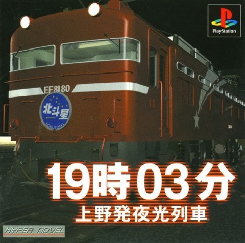 19:03 Ueno-hatsu Yakou Ressha (PlayStation 1)