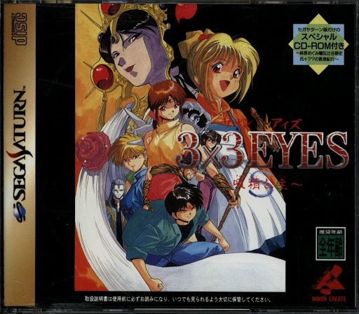 3x3 Eyes: Kyuusei Koushu S (Sega Saturn)