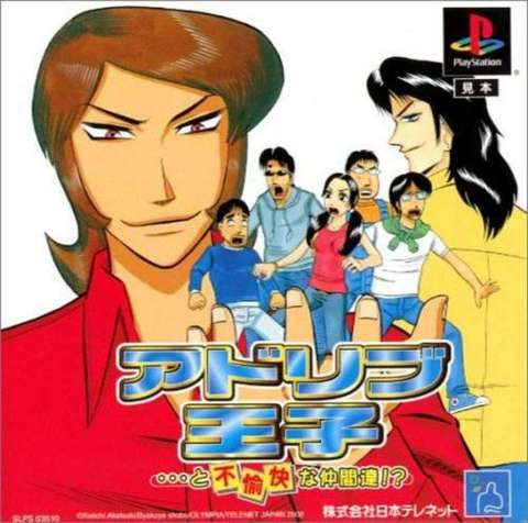 Ad Lib Ouji ...to Fuyukai na Nakama-tachi!? (PlayStation 1)