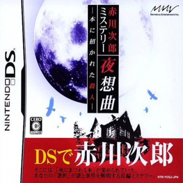 Akagawa Jirou Mystery: Yasoukyoku - Hon ni Manekareta Satsujin (Nintendo DS)