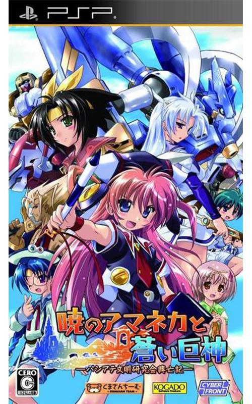 Akatsuki no Amaneka to Aoi Kyojin (PlayStation Portable)