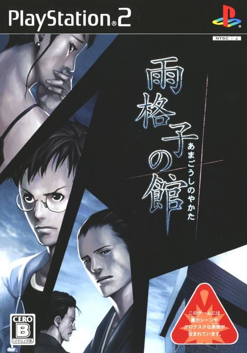 Amagoushi no Yakata (PlayStation 2)