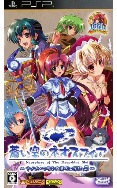 Aoi Sora no Neosphere: Nanoca Flanka Hatsumei Koubouki 2 (PlayStation Portable)
