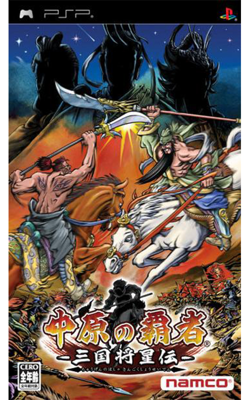 Chuugen no Hasha: Sangoku Shouseiden (PlayStation Portable)
