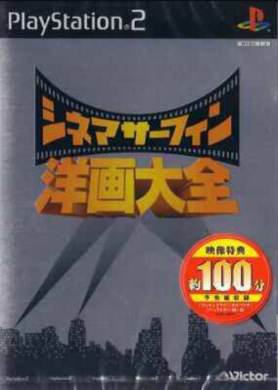 Cinema Surfing: Youga Taizen (PlayStation 2)