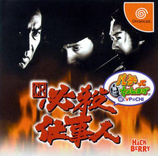 CR Hissatsu Shigotonin Pachitte Chonmage @ VPACHI (Sega Dreamcast)
