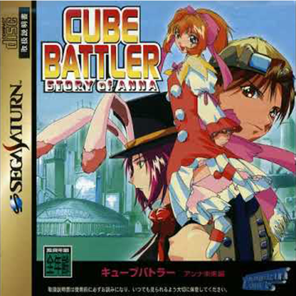Cube Battler: Anna Mirai-hen (Sega Saturn)