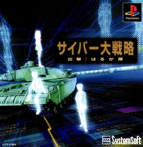 Cyber Daisenryaku: Shutsugeki! Haruka-tai (PlayStation 1)