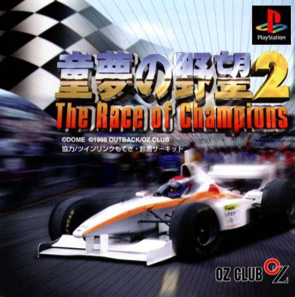 Doumu no Yabou 2: The Race of Champions (PlayStation 1)