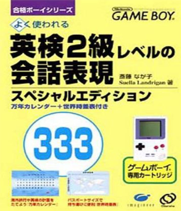 Eiken 2-Kyuu Level no Kaiwa Hyuugen 333 (Game Boy (Original))