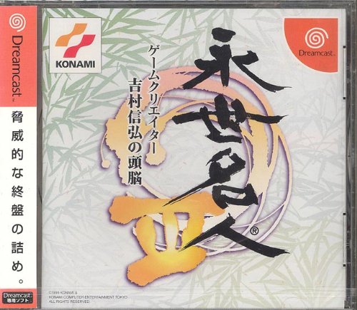 Eisei Meijin III: Game Creator Yoshimura Nobuhiro no Zunou (Sega Dreamcast)