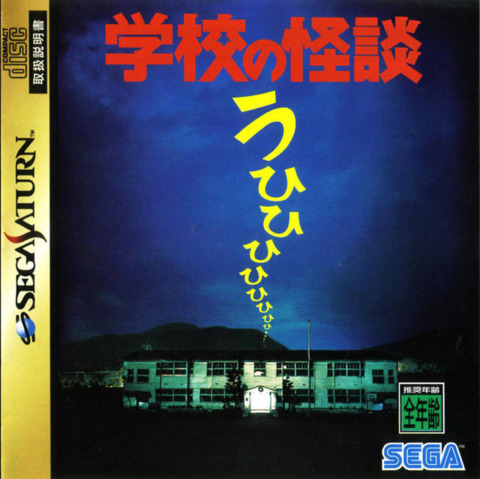 Gakkou no Kaidan (Sega Saturn)