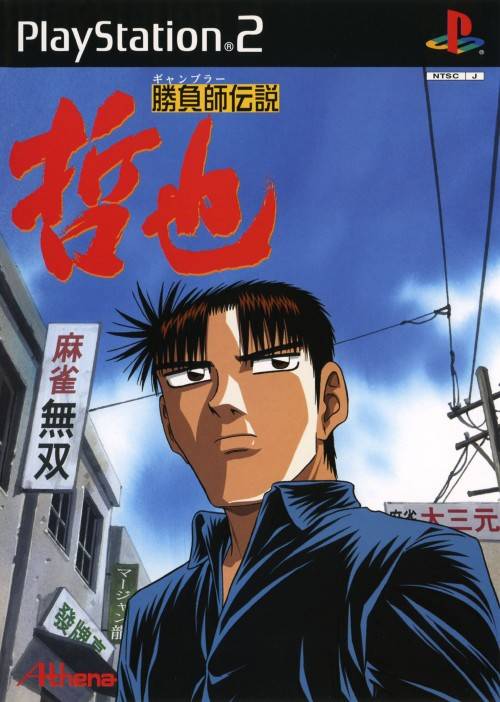 Gambler Densetsu Tetsuya (PlayStation 2)