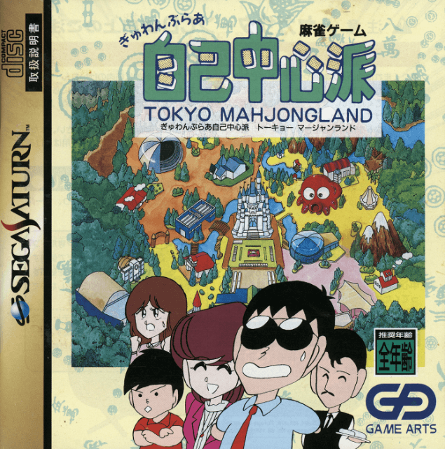 Gambler Jiko Chuushinha: Tokyo Mahjongland (Sega Saturn)
