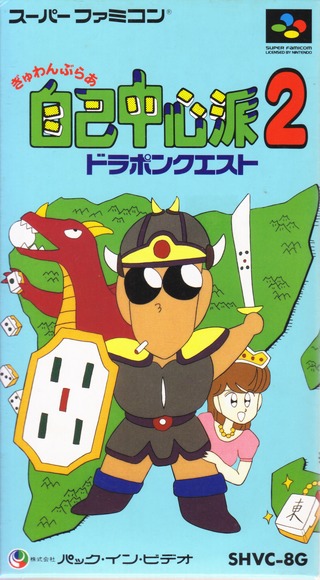 Gambler Jikochuushinha 2: Dorapon Quest (Super Nintendo Entertainment System (SNES))