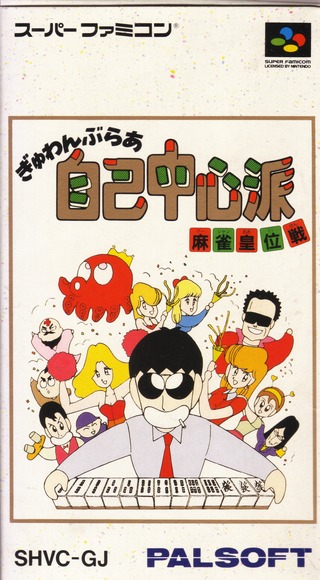 Gambler Jikochuushinha: Mahjong Kouisen (Super Nintendo Entertainment System (SNES))
