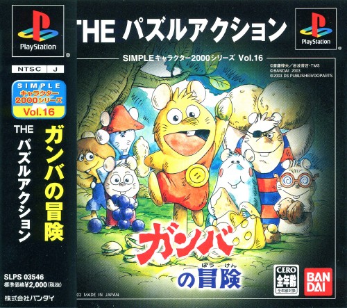 Ganba no Bouken: The Puzzle Action (PlayStation 1)