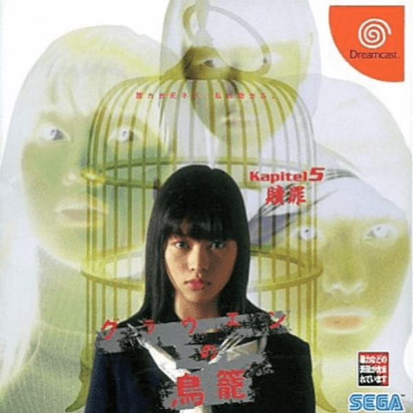 Grauen no Torikago Kapitel 5: Shoukuzai (Sega Dreamcast)