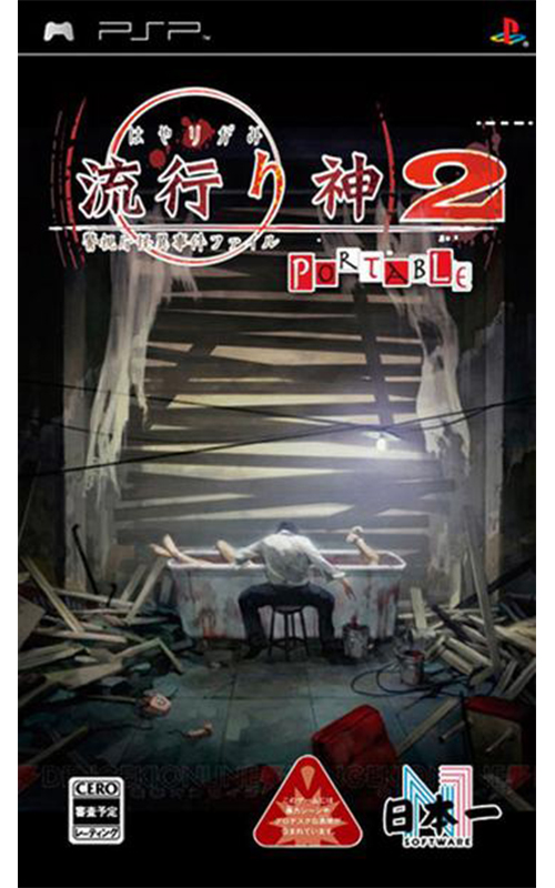 Hayarigami 2 Portable: Keishichou Kaii Jiken File (PlayStation Portable)