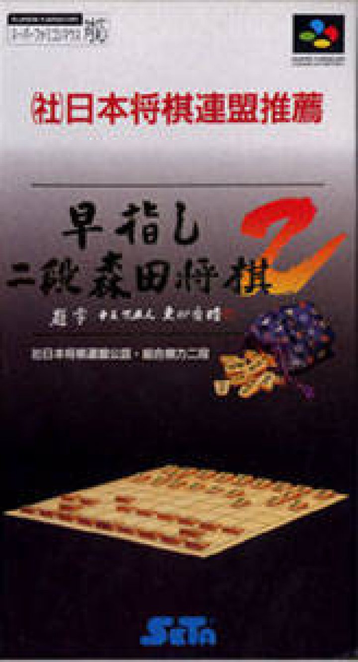 Hayazashi Nidan Morita Shogi 2 (Super Nintendo Entertainment System (SNES))
