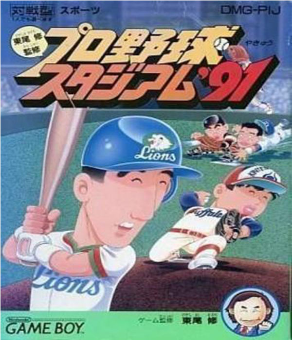 Higashio Osamu Kanshuu Pro Yakyuu Stadium '91 (Game Boy (Original))