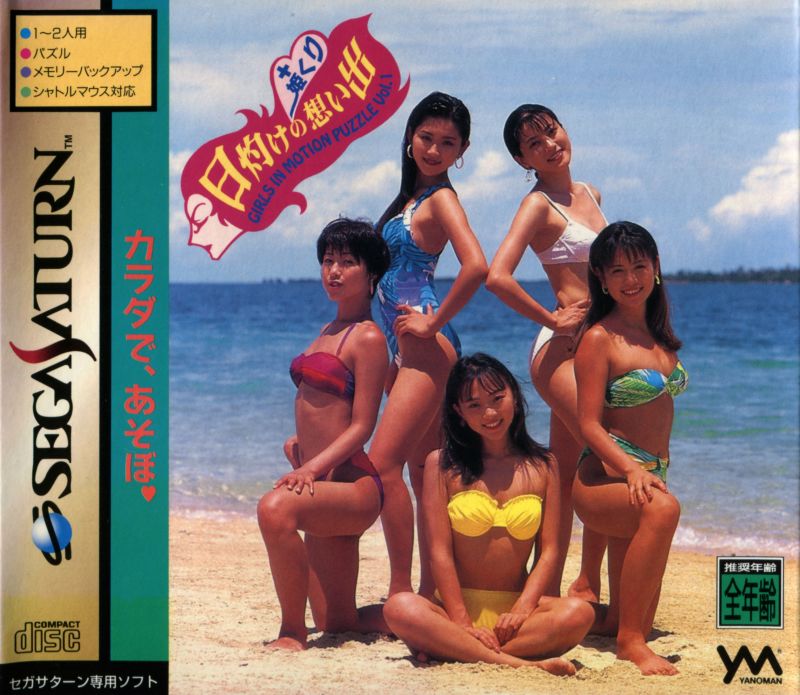 Hiyake no Omoide & Himekuri: Girls in Motion Puzzle Vol. 1 (Sega Saturn)