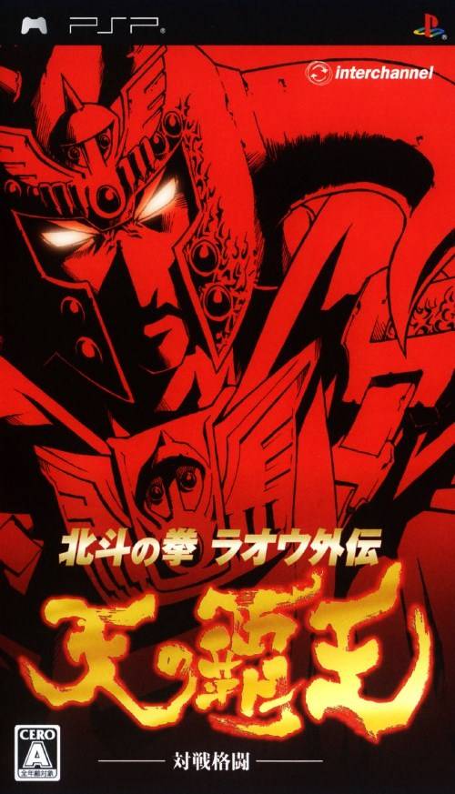 Hokuto no Ken: Raoh Gaiden - Ten no Haoh (PlayStation Portable)