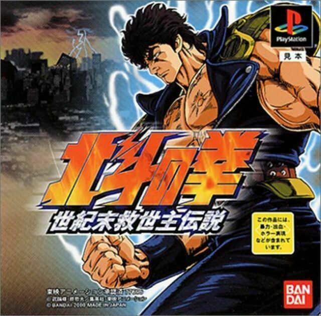 Hokuto no Ken: Seiki Matsukyu Seishi Densetsu (PlayStation 1)