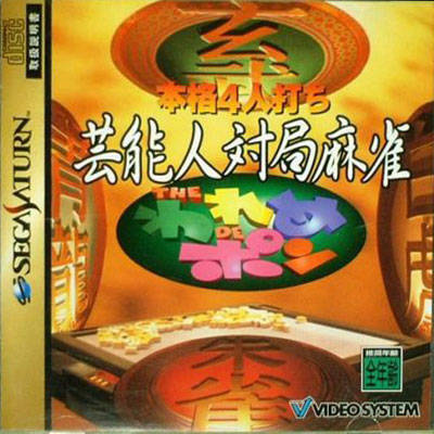 Honkaku Pro Mahjong Tetsuman Special (Sega Saturn)