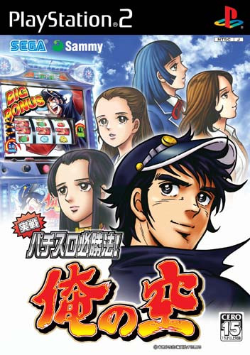 Jissen Pachi-Slot Hisshouhou! Ore no Sora (PlayStation 2)