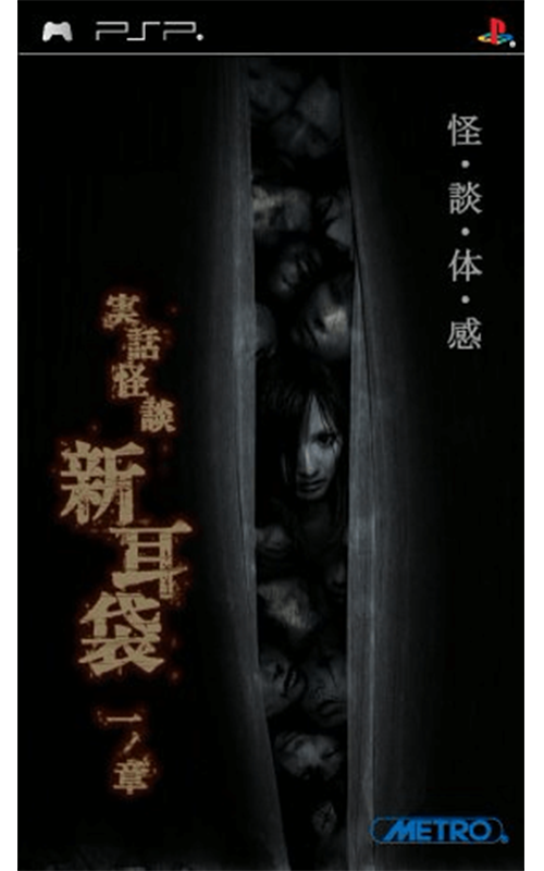 Jitsuwa Kaidan: Shinmimi Bukuro - Ichi no Shou (PlayStation Portable)