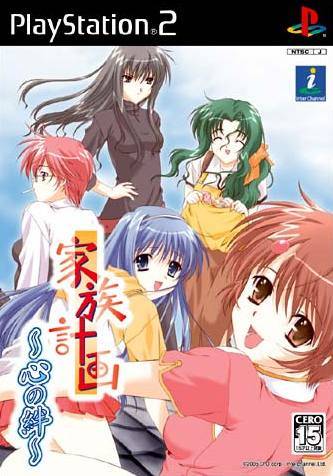 Kazoku Keikaku: Kokoro no Kizuna (PlayStation 2)