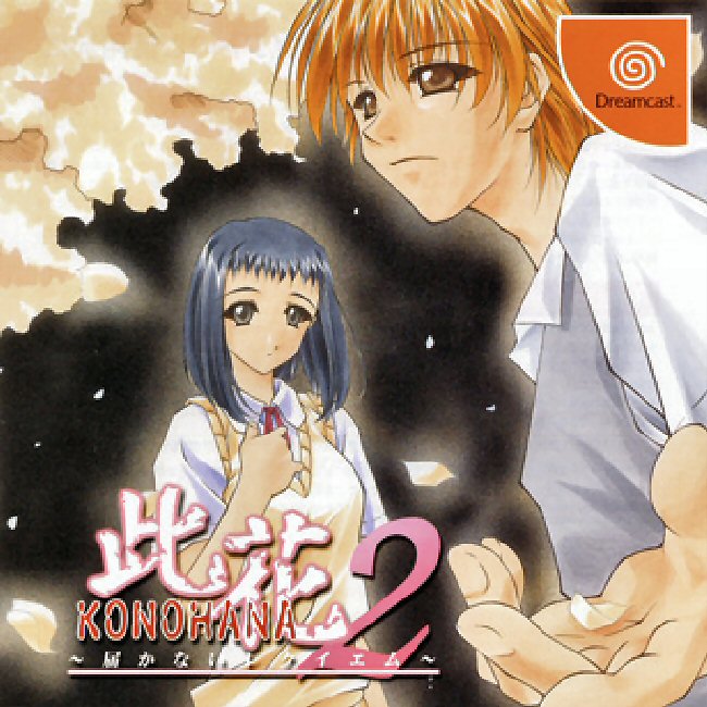 Konohana 2: Todoke Kanai Requiem (Sega Dreamcast)