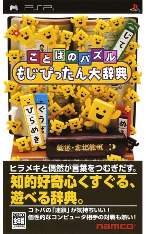 Kotoba no Puzzle: Mojipittan (PlayStation Portable)