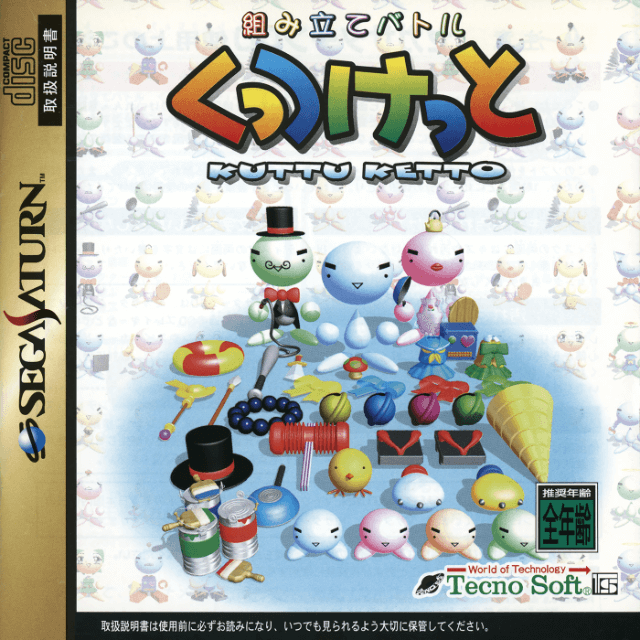 Kumitate Battle Kuttu Ketto (Sega Saturn)