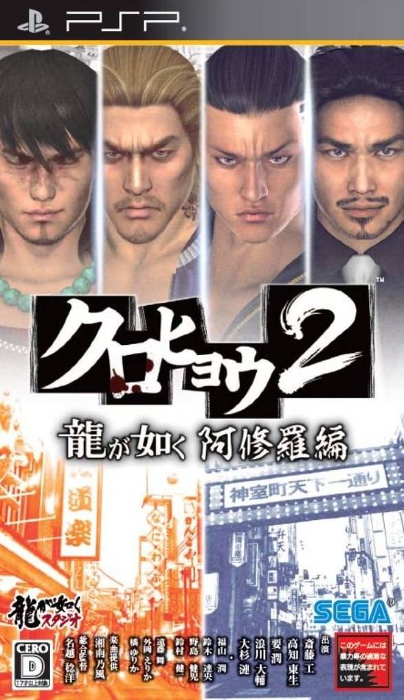 Kurohyou 2: Ryu ga Gotoku Asyura hen (PlayStation Portable)