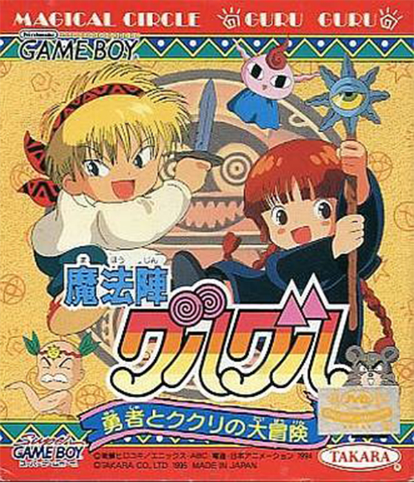 Mahoujin GuruGuru: Yuusha to Kukuri no Daibouken (Game Boy (Original))