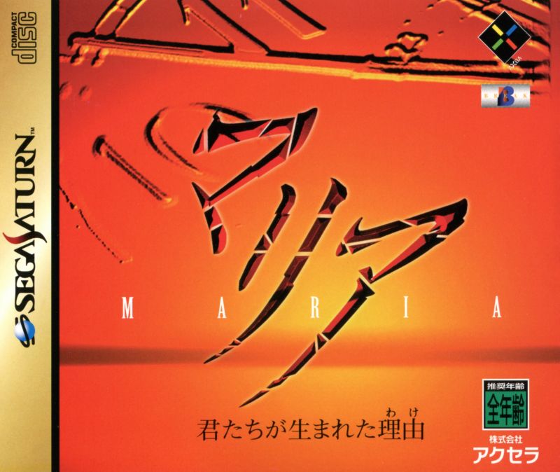 Maria: Kimitachi ga Umareta Wake (Sega Saturn)