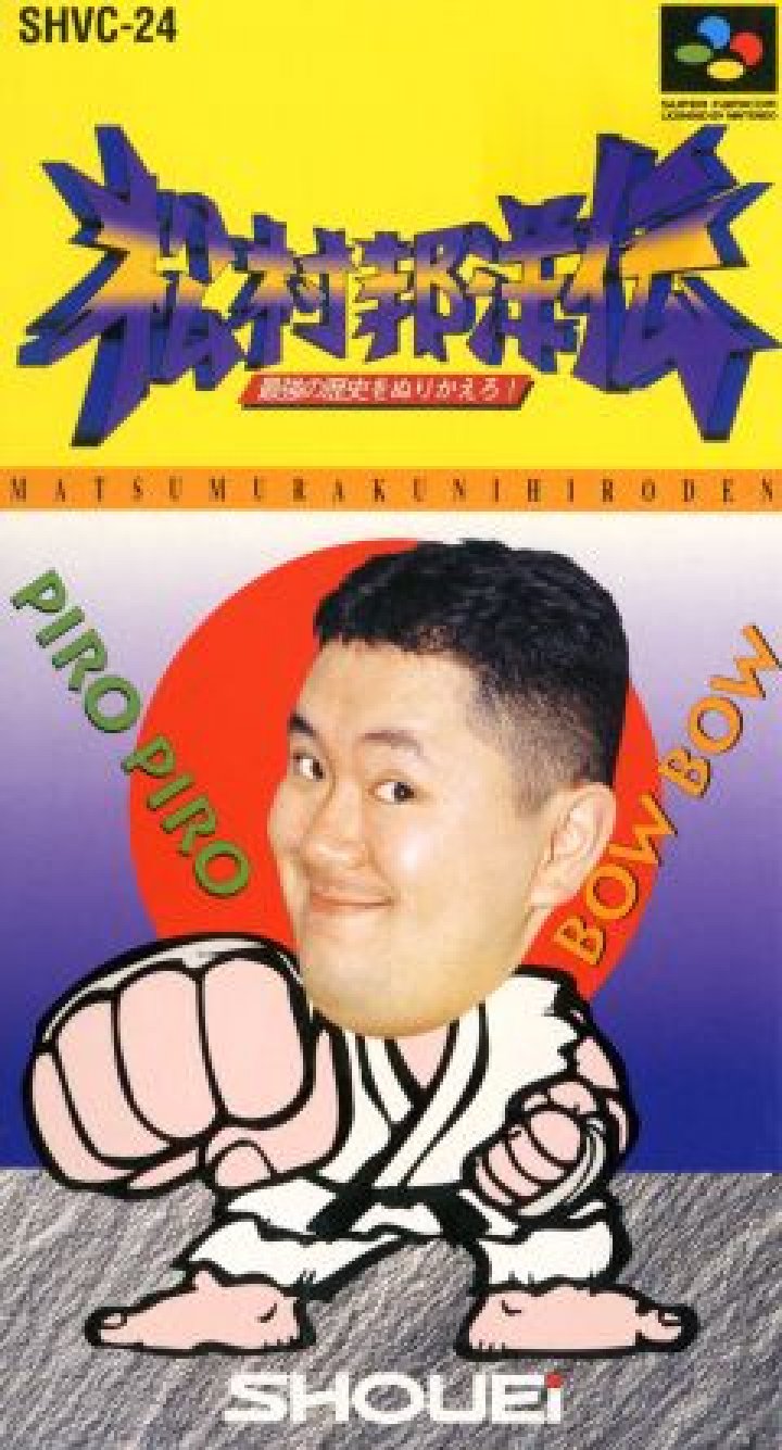 Matsumura Kunihiro Den: Saikyou no Rekishi o Nurikaero! (Super Nintendo Entertainment System (SNES))
