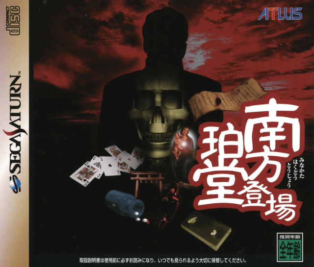 Minakata Hakudou Toujou (Sega Saturn)