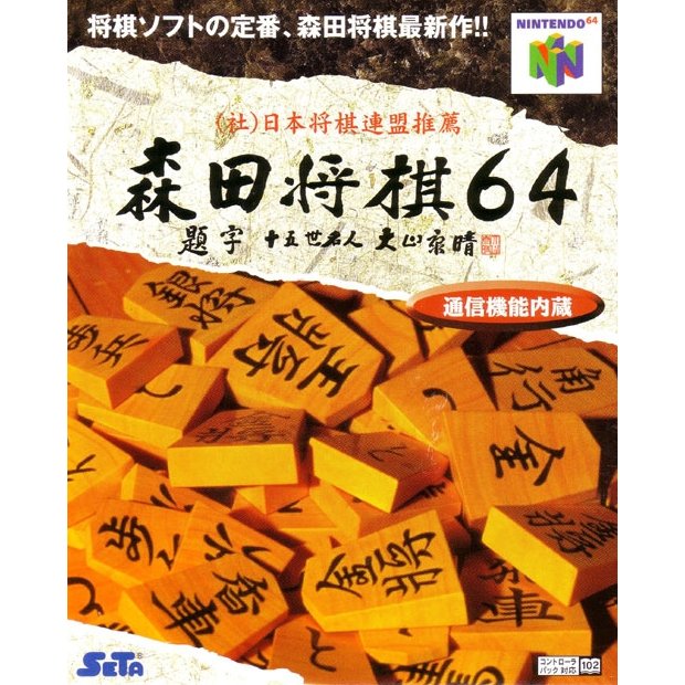 Morita Shogi 64 (Nintendo 64)