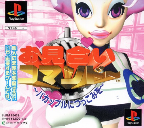 Omiai Commando: Bakappuru ni Tukkomi o (PlayStation 1)