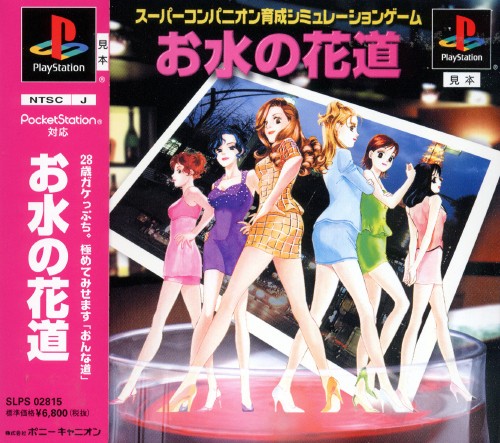 Omizu no Hanamichi (PlayStation 1)