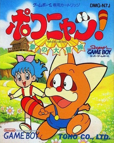 Poko-nyan!: Yume no Daibouken (Super Game Boy)