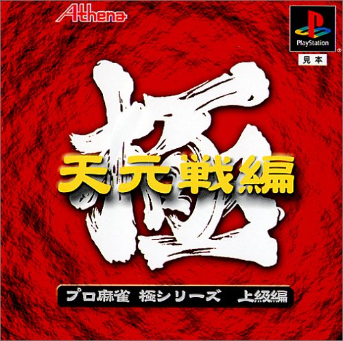 Pro Mahjong Kiwame Tengensenhen (Goku Series) (PlayStation 1)