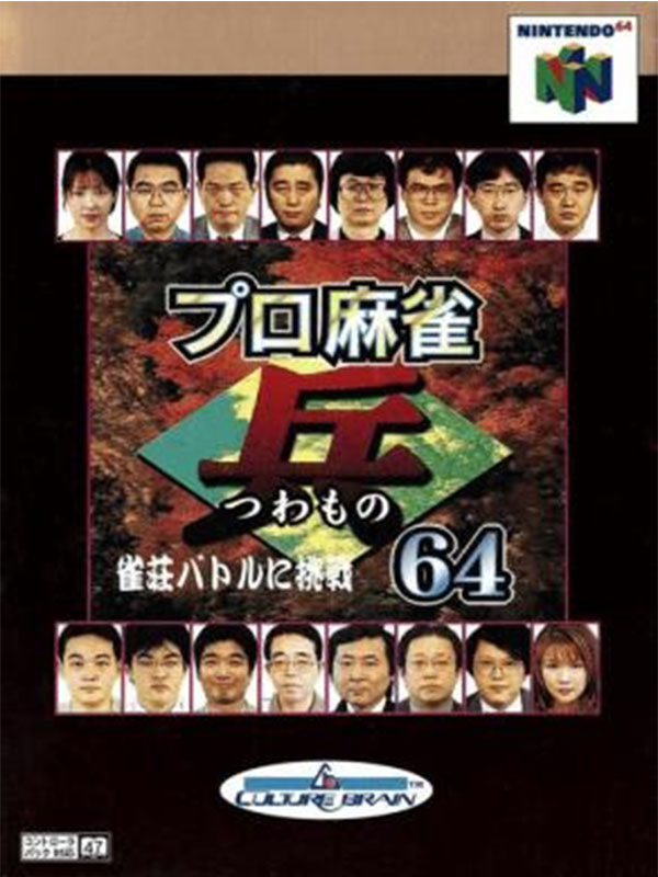 Pro Shinan Mahjong Tsuwamono 64: Janso Battle ni Chosen (Nintendo 64)