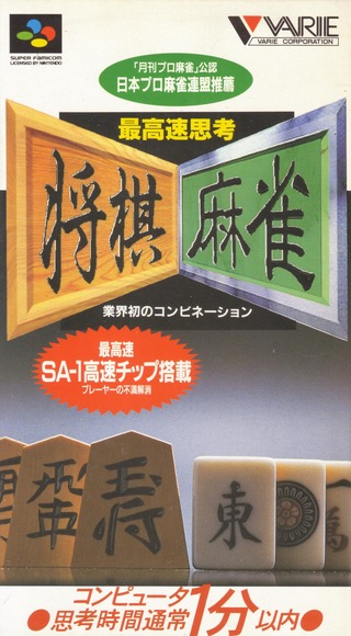 Saikousoku Shikou Shougi Mahjong (Super Nintendo Entertainment System (SNES))