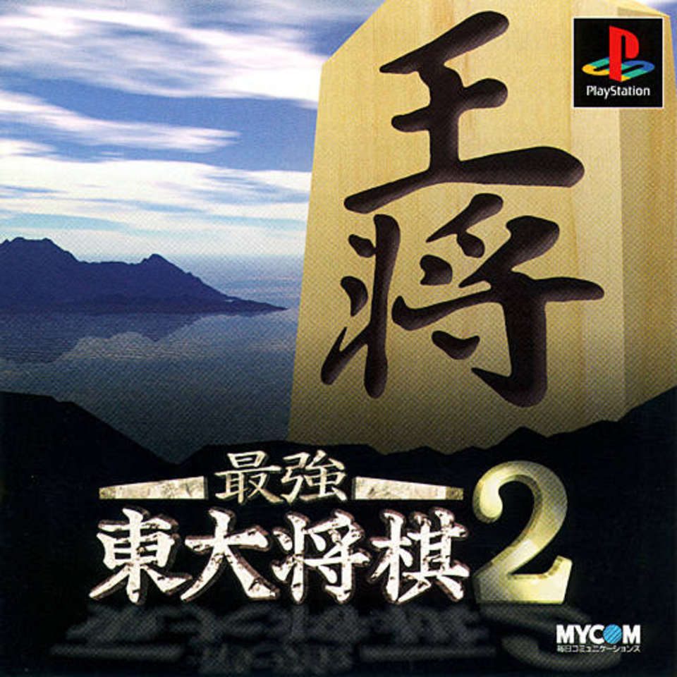 Saikyo Todai Shogi 2 (PlayStation 1)