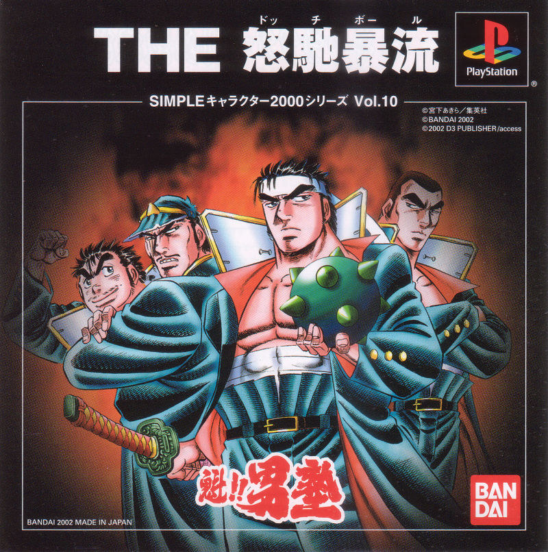 Sakigake!! Otokojuku: The Dodge Ball (PlayStation 1)