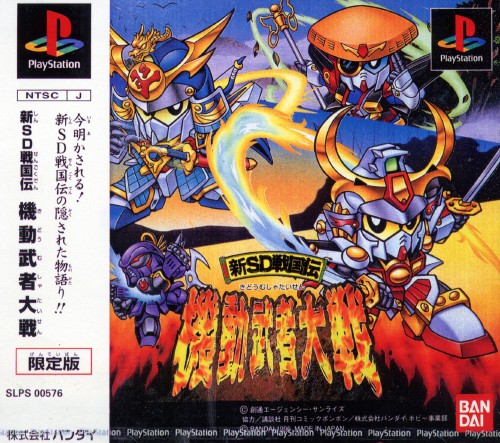 Shin SD Sengokuden - Kidou Musha Taisen (PlayStation 1)